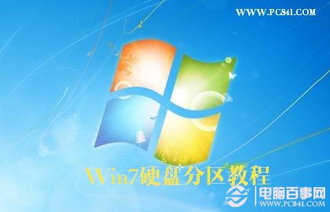 Win7怎麼給硬盤分區 Win7硬盤分區教程