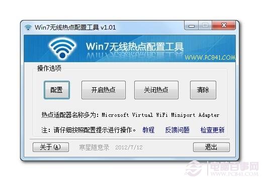 Win7無線熱點配置工具設置方法