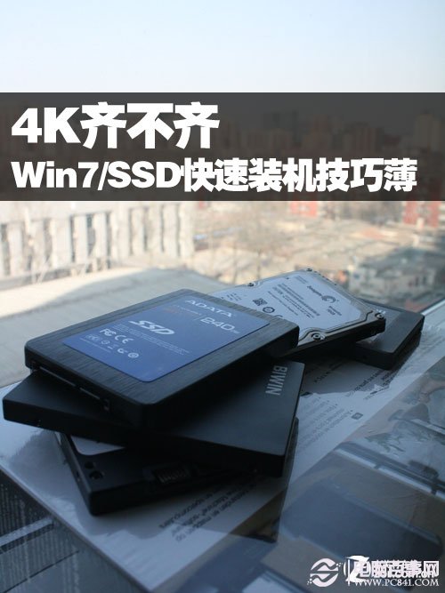 4K齊不齊 Win7系統SSD快速裝機技巧薄 