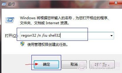 運行命令框中輸入regsvr32 /n /i:u shell32 命令並確定