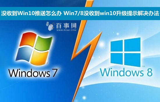 沒收到Win10推送怎麼辦 Win7/8沒收到win10升級提示解決辦法