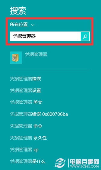 巧用Win8憑據管理器 查看網頁保存的賬號密碼