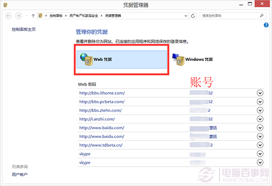 巧用Win8憑據管理器 查看網頁保存的賬號密碼