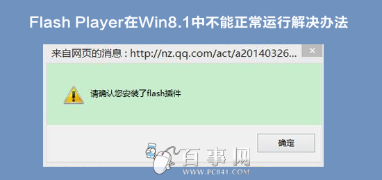 Flash Player在Win8.1中不能正常運行解決辦法