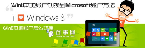 Win8本地賬戶怎麼切換 Win8本地賬戶切換到Microsoft賬戶方法