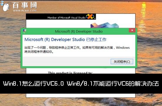 Win8.1怎麼運行VC6.0 Win8/8.1不能運行VC6的解決辦法