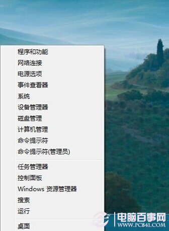 Windows+X快捷菜單