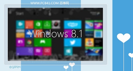 Win8.1 32位和64位的區別 32位和64哪個好？