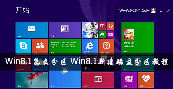 Win8.1怎麼分區 Win8.1新建磁盤分區教程