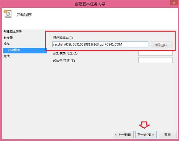 Win8.1開機自動連接寬帶方法