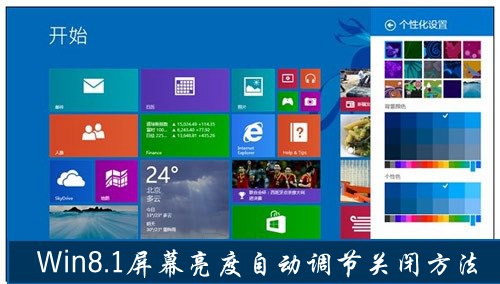 Win8.1屏幕亮度自動調節關閉方法