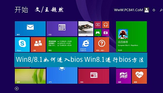 Win8/8.1如何進入bios？Win8.1進行bios方法