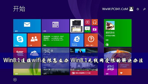 Win8.1連接wifi受限怎麼辦 Win8.1無線網受限的解決辦法