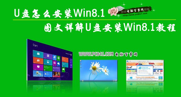 U盤怎麼安裝Win8.1 圖文詳解U盤安裝Win8.1教程