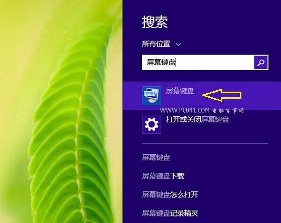 Win8軟鍵盤在哪 Win8.1屏幕鍵盤怎麼打開？