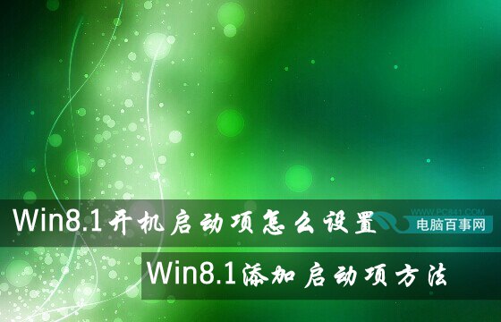 Win8.1開機啟動項怎麼設置 Win8.1添加啟動項方法