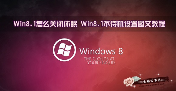 Win8.1怎麼關閉休眠 Win8.1不待機設置圖文教程