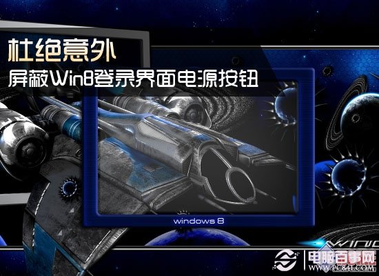 杜絕意外 去除Win8登錄界面電源按鈕