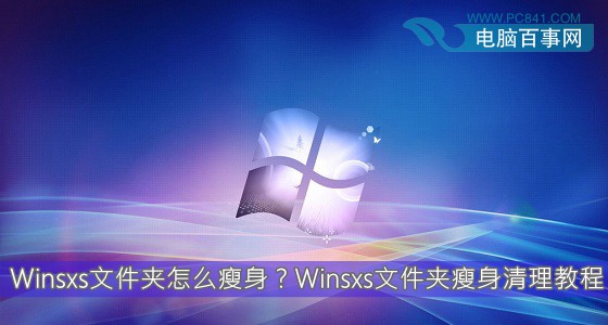 Winsxs文件夾怎麼瘦身？Winsxs文件夾瘦身清理教程