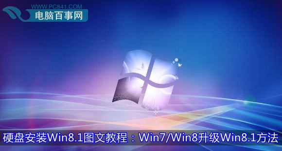 硬盤安裝Win8.1圖文教程：Win7/Win8升級Win8.1方法
