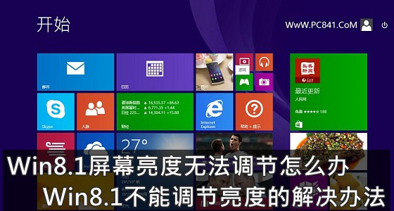 Win8.1屏幕亮度無法調節怎麼辦 Win8.1不能調節亮度的解決辦法