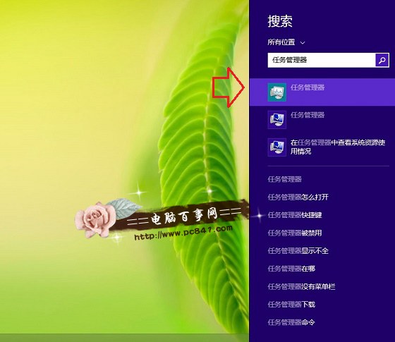 Win8.1搜索打開任務管理器