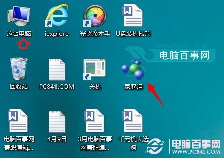 Win8.1家庭組怎麼刪除 刪除Win8/8.1桌面家庭組圖標方法