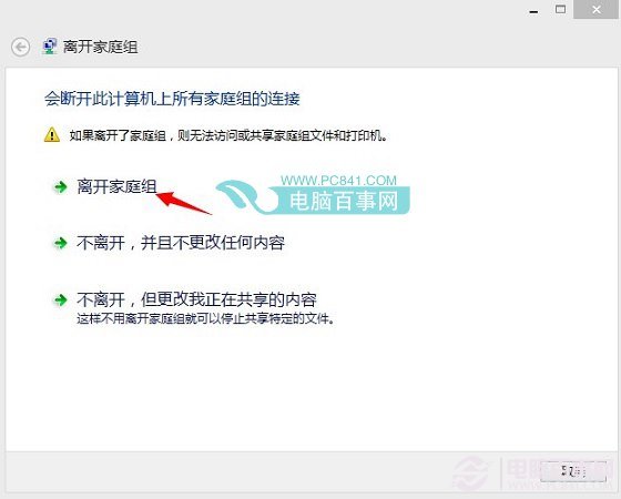 刪除Win8.1家庭組操作步驟四