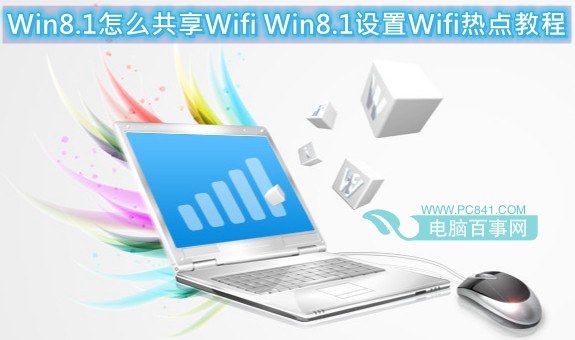 Win8.1怎麼共享Wifi Win8.1設置Wifi熱點教程