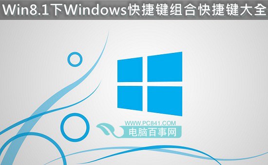 Win8.1下Windows快捷鍵組合快捷鍵大全