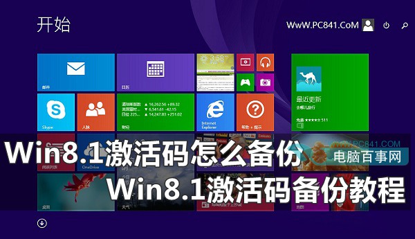 Win8.1激活碼怎麼備份 Win8.1激活碼備份教程