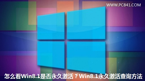 怎麼看Win8.1是否永久激活？Win8.1永久激活查詢方法