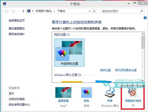 Win8.1怎麼設置不待機 關閉睡眠Win8.1設置不待機方法