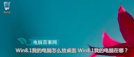 Win8.1我的電腦怎麼放桌面 Win8.1我的電腦在哪？