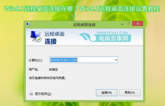 Win8.1遠程桌面連接在哪？Win8.1遠程桌面連接設置教程