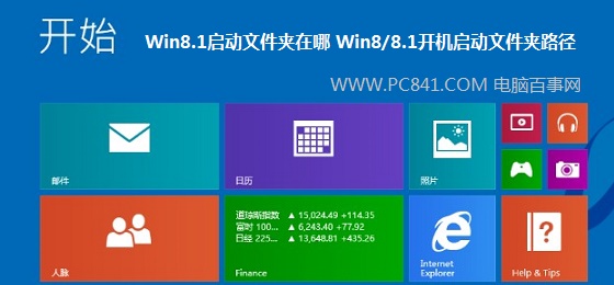 Win8.1啟動文件夾在哪 Win8/8.1開機啟動文件夾路徑