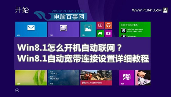 Win8.1怎麼開機自動聯網？Win8.1自動寬帶連接設置詳細教程