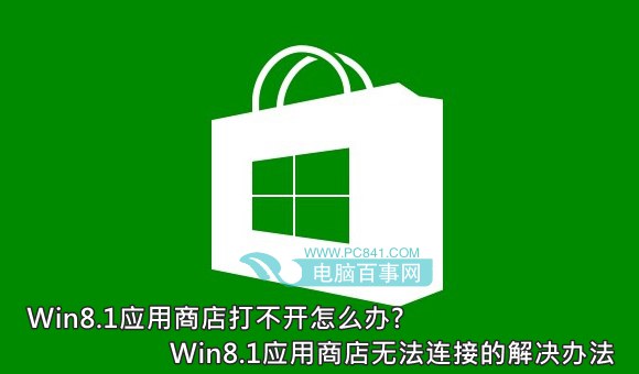 Win8.1應用商店打不開怎麼辦? Win8.1應用商店無法連接的解決辦法