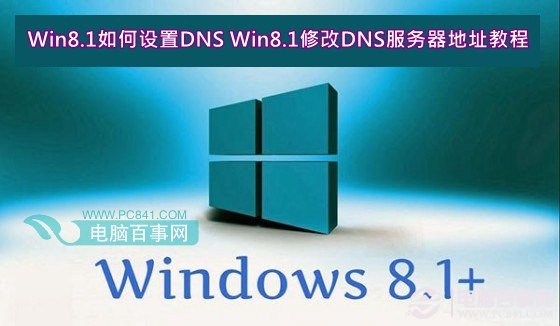 Win8.1如何設置DNS Win8.1修改DNS服務器地址教程
