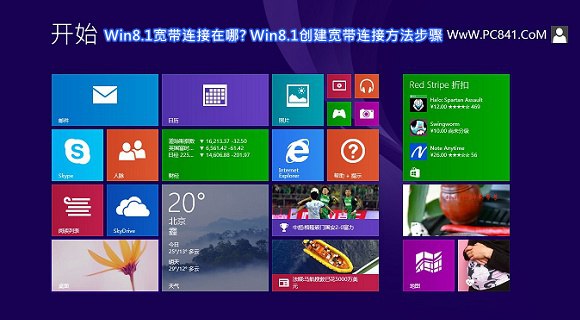 Win8.1寬帶連接在哪? Win8.1創建寬帶連接方法步驟