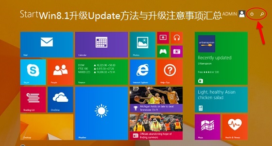 Win8.1升級Update方法與升級注意事項匯總