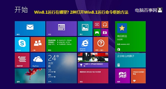 Win8.1運行在哪裡? 2種打開Win8.1運行命令框的方法