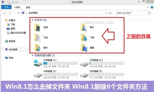 Win8.1怎麼去掉文件夾 Win8.1刪除6個文件夾方法