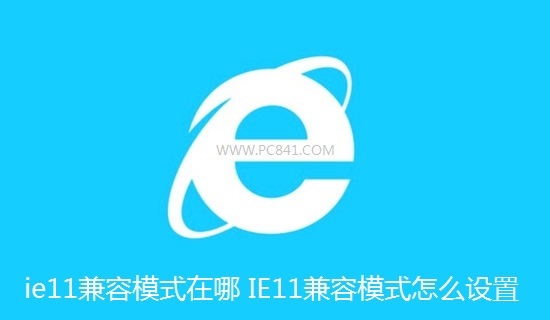  ie11兼容模式在哪 IE11兼容模式怎麼設置