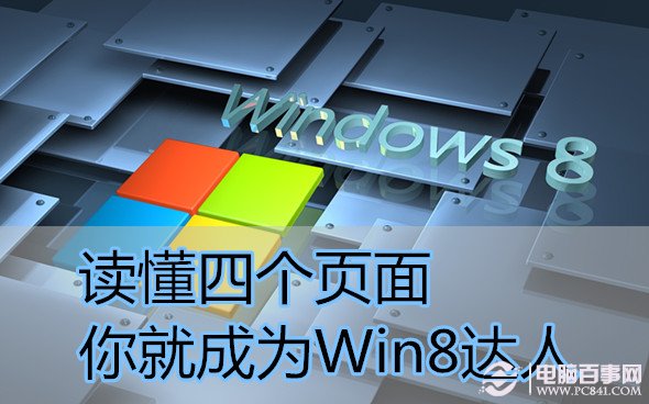 讀懂四個頁面 你就成為Win8達人