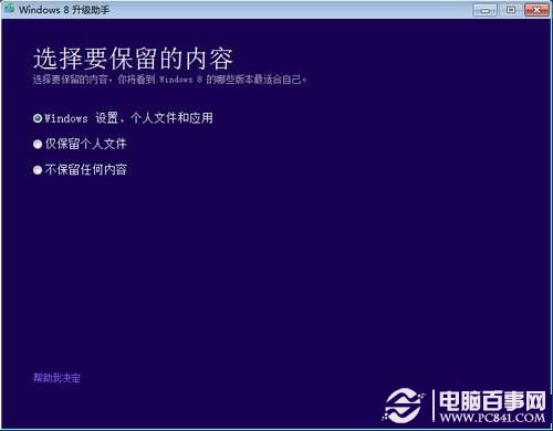 win7怎麼直接升級win8？win7直接升級win8教程 pc841.com