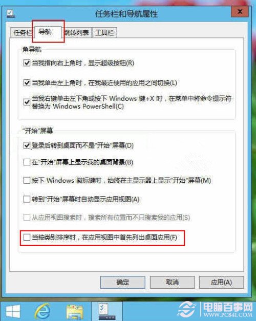 Win8.1如何將桌面程序與Modern應用分類顯示