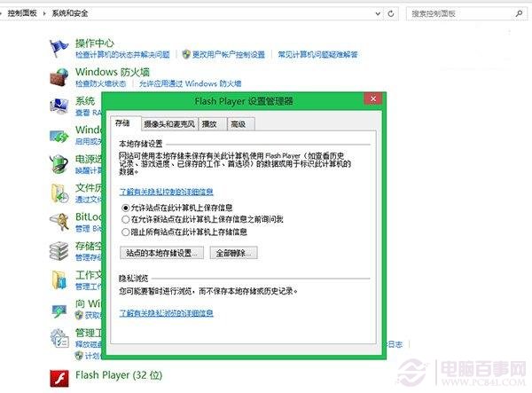 Flash Player設置管理器