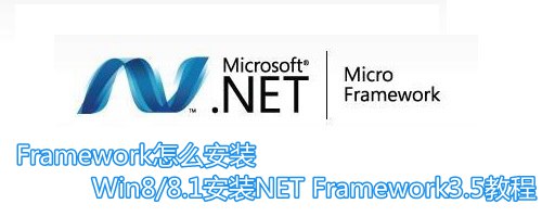 Framework怎麼安裝 Win8/8.1安裝NET Framework3.5教程