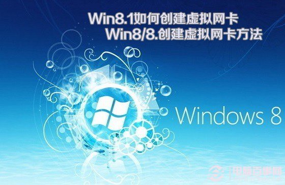 Win8.1如何創建虛擬網卡 Win8/8.創建虛擬網卡方法